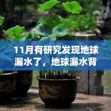 揭秘地球漏水之谜,一场寻找内心平静的探险之旅