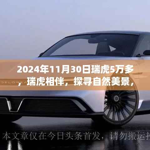 瑞虎心灵之旅启程，探寻自然美景，共度时光盛宴