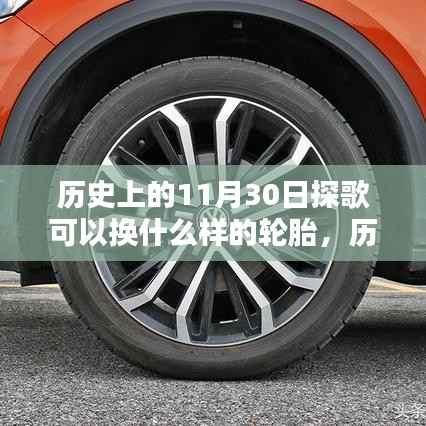 历史上的11月30日探歌轮胎更换指南，轮胎选择与更换建议