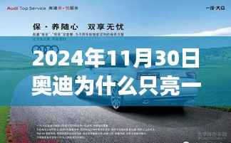 奥迪大灯背后的温暖故事,友情与陪伴的旅程