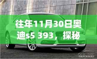 探秘十一月尾角落,奥迪S5 393与小巷风情小店的独特故事