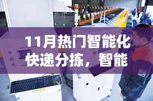 智能化快递分拣系统操作指南，从入门到进阶（11月热门应用）