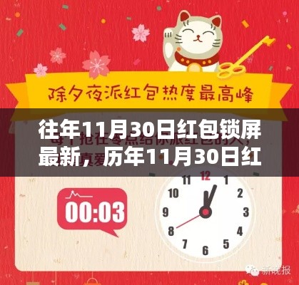 历年11月30日红包锁屏回顾与轨迹探索,新潮诞生到繁荣之路
