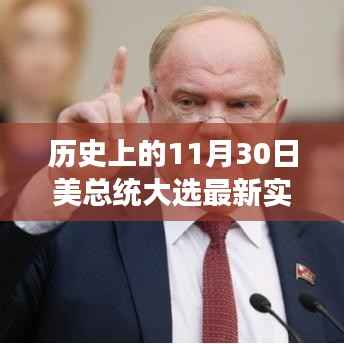 美国大选日揭晓，梦想与友情的见证时刻（实时更新）