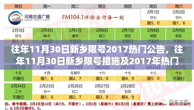 往年11月30日新乡限号措施及热门公告解读，回顾与解读新乡限号政策变迁与影响