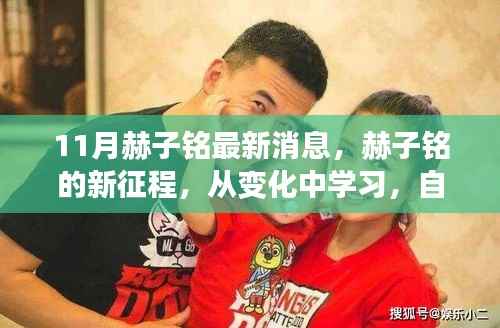 赫子铭新征程，变化中学习，自信铸就未来（最新消息）