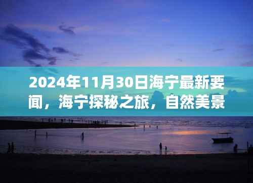 海宁探秘之旅，自然美景中的心灵觉醒（最新要闻报道）