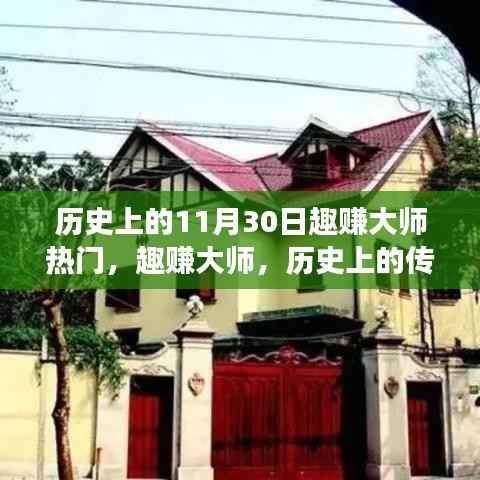 趣赚大师传奇，历史上的传奇人物与事件回顾——以11月30日为时间线的探寻之旅