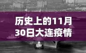 历史上的11月30日大连疫情深度解析与最新消息回顾辽宁篇