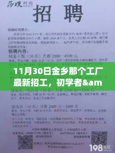 11月30日金乡工厂最新招工指南，初学者与进阶用户全流程应聘指南