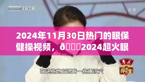 🌟2024热门眼保健操视频教程,守护你的明亮双眸,跟着做远离眼疲劳👁️