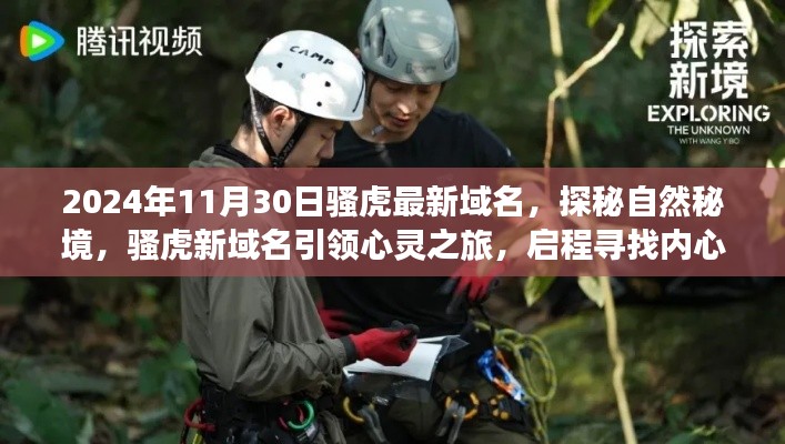 探秘自然秘境,骚虎最新域名引领心灵之旅启程寻找内心平静之旅的启程号角