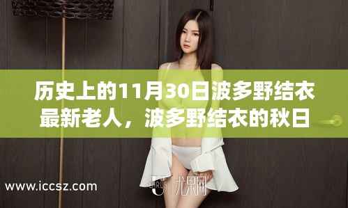 波多野结衣的秋日秘境之旅，寻找宁静时光的秋日记忆