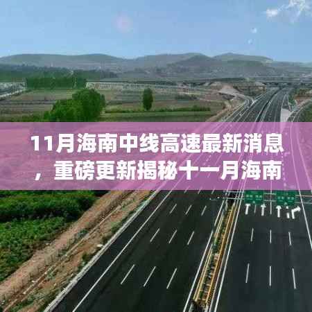 十一月海南中线高速建设进展超乎想象，最新消息重磅揭秘
