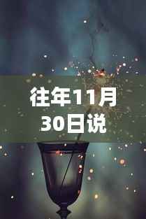 往日回忆，2017年11月30日的幸福说说回顾