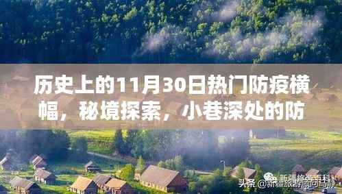 防疫横幅传奇与秘境探索,历史上的防疫特色小店与小巷深处的记忆
