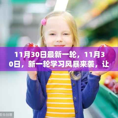 11月30日学习风暴来袭,拥抱变化,自信闪耀的时刻!