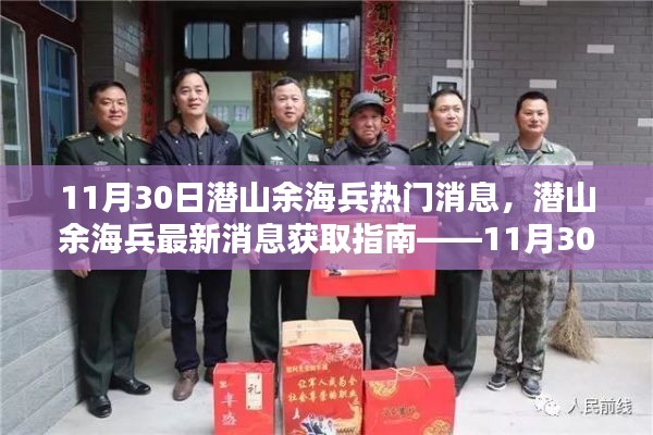 潜山余海兵最新消息获取指南，热门消息汇总（11月30日版）