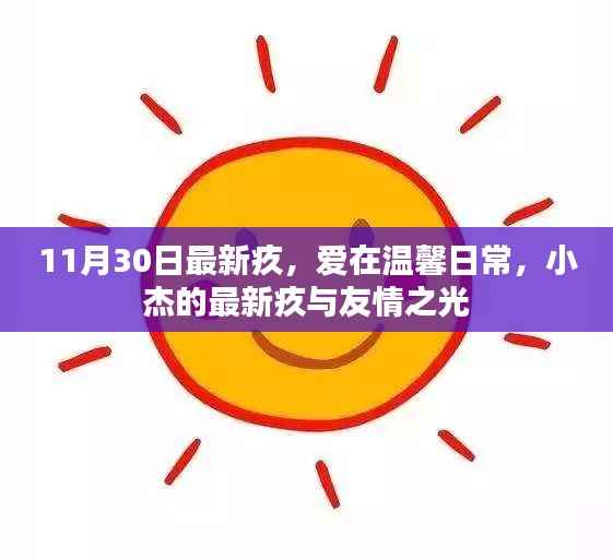 爱在温馨日常,小杰的最新疚与友情之光的闪耀