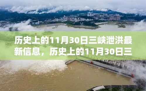 历史上的11月30日三峡泄洪事件回顾与最新影响分析揭秘