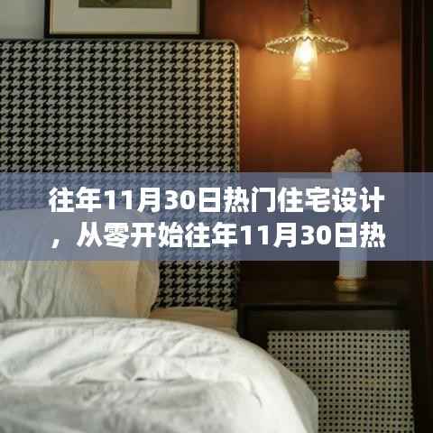 从零开始,往年11月30日热门住宅设计指南,打造温馨家居的全方位指南