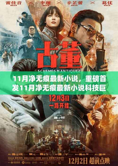 11月净无痕最新科技巨献，智能新品引领未来革新潮流