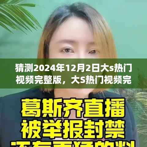 揭秘大S 2024年热门视频完整版,背后故事与深远影响,猜想大S视频新动向