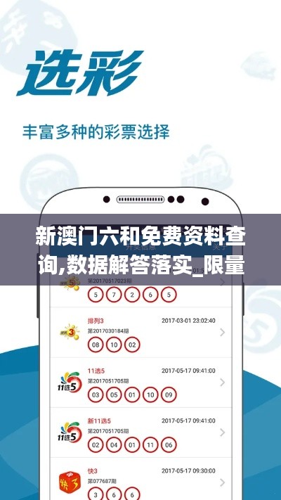 新澳门六和免费资料查询,数据解答落实_限量版16.674-8