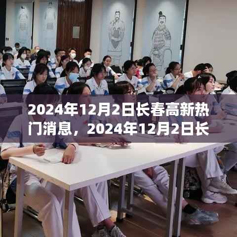 2024年12月2日长春高新最新热门消息概览