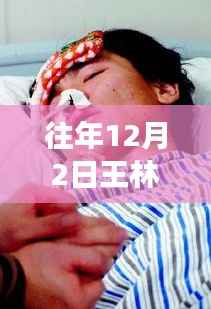 揭秘王林成长变迁之路,最新动态回顾往年12月2日动态更新历程