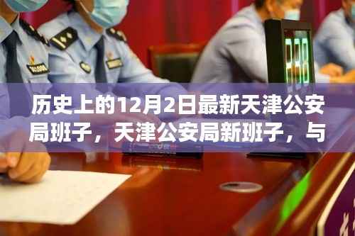 天津公安局新班子与自然美景十二月探险之旅，历史视角下的12月2日探秘