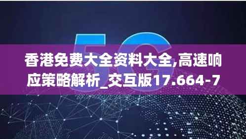 香港免费大全资料大全,高速响应策略解析_交互版17.664-7