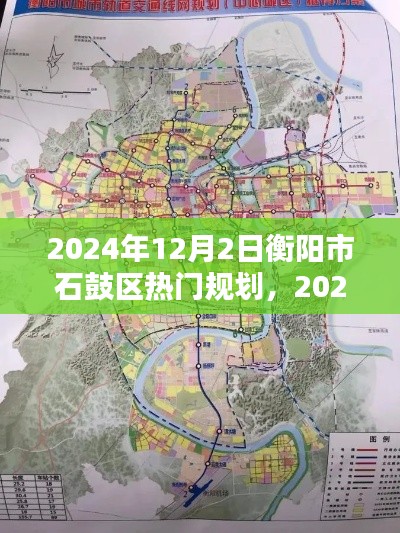 2024年衡阳市石鼓区热门规划实施指南,全面解读与步骤详解