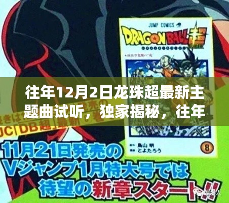 独家揭秘,往年12月2日龙珠超最新主题曲抢先试听盛典开启!