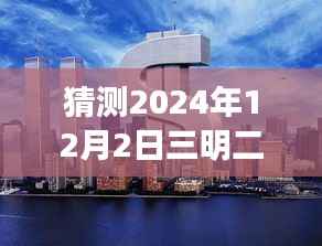 揭秘未来楼市风向标,三明二手房最新消息智能预测系统重磅上线,预测未来市场趋势(独家报道)