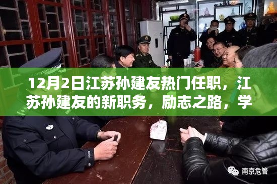 江苏孙建友的新职务揭晓，励志之路，学习成就未来之路的启示