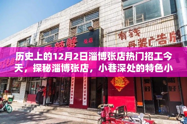 探秘淄博张店，今日热门招工与小巷特色小店独家揭秘