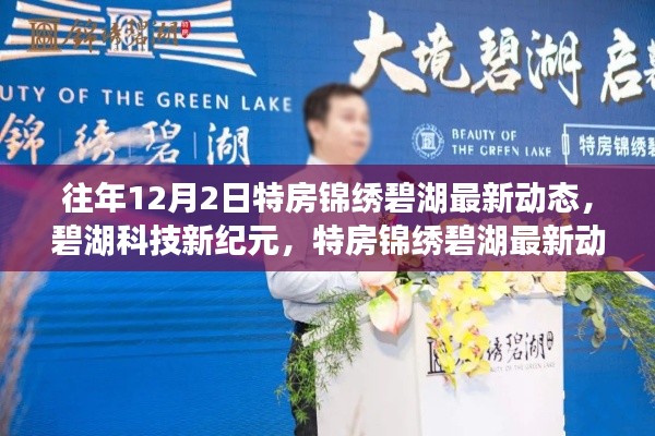特房锦绣碧湖最新动态揭秘，碧湖科技引领智能生活新潮流，开启科技新纪元之门