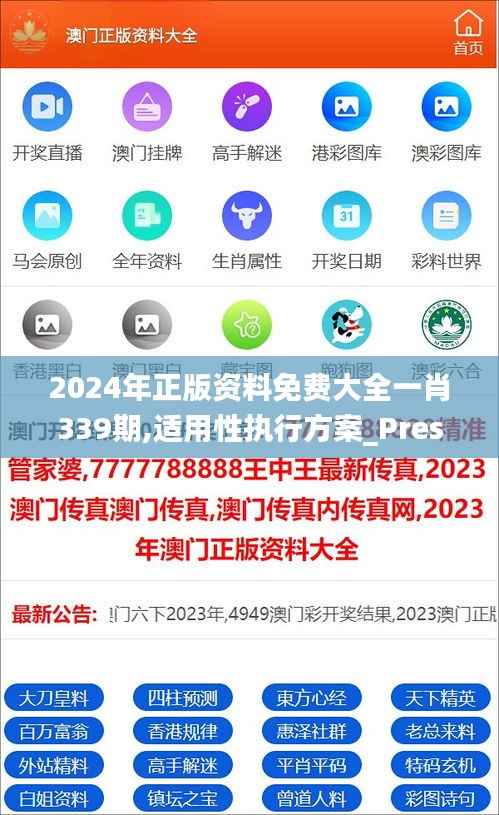 2024年正版资料免费大全一肖339期,适用性执行方案_Prestige33.236-8