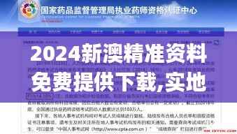 2024新澳精准资料免费提供下载,实地执行考察方案_至尊版86.973-8