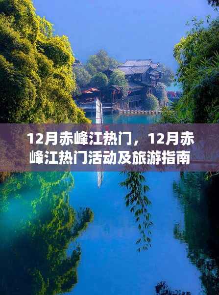 12月赤峰江热门活动及旅游指南全攻略