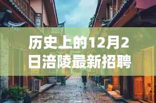 历史上的十二月二日与涪陵隐藏小店,双休息特色招聘之旅