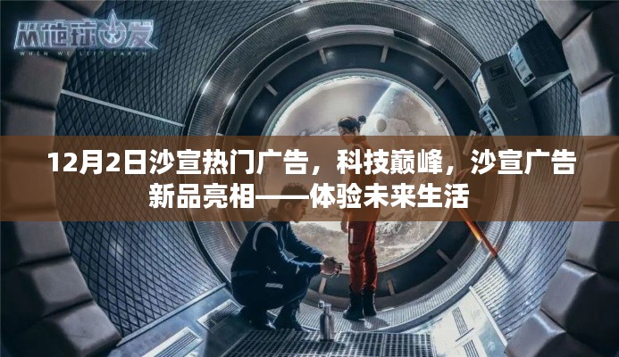 沙宣新品广告亮相,科技巅峰下的未来生活体验