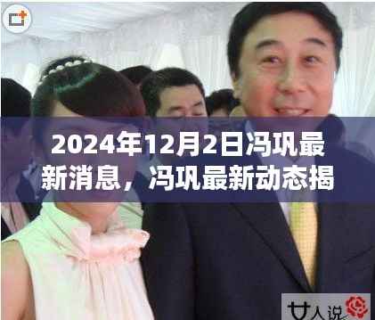 冯巩最新动态揭秘，艺术大师的风采展现于日常之中（附最新消息）