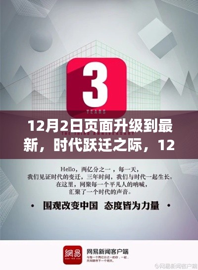 时代跃迁之际，12月2日页面升级的时代意义与影响回顾