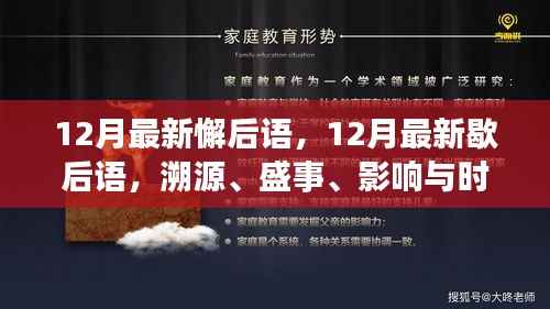 12月最新歇后语，溯源、盛事、影响与时代地位的全面解读