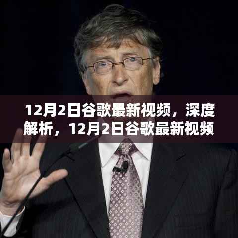 谷歌最新视频深度解析，特性、体验与竞品对比（12月2日更新）