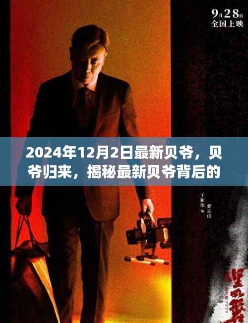 贝爷归来,揭秘最新故事与启示(小红书版)