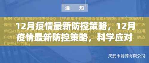 12月疫情最新防控策略,科学应对,共筑防线