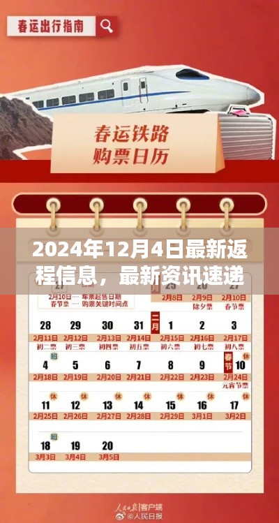 2024年12月4日最新返程信息详解,最新资讯速递
